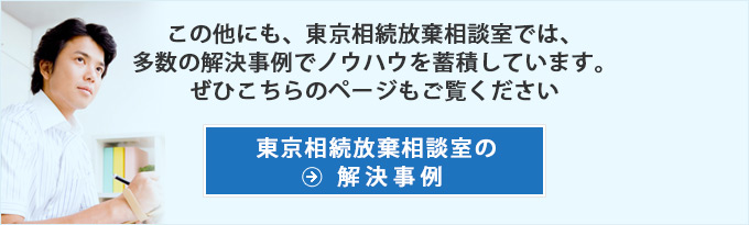 東京相続放棄相談室の解決事例