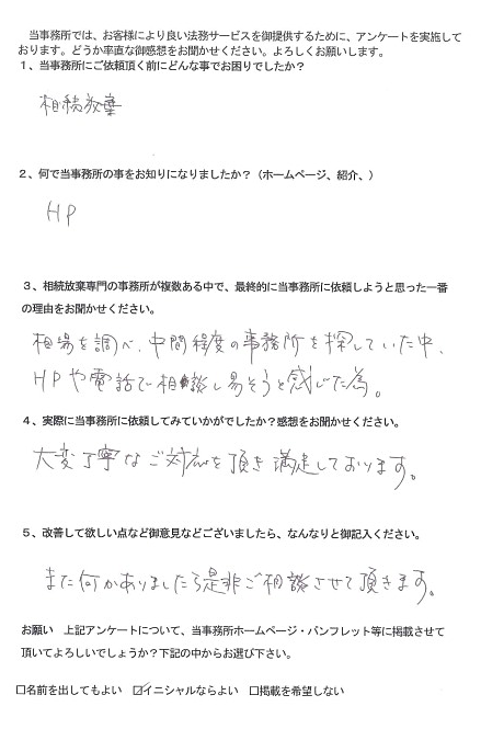 大変丁寧なご対応頂き満足しております。 | 東京相続放棄相談室