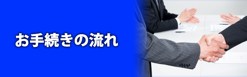 お手続きの流れ